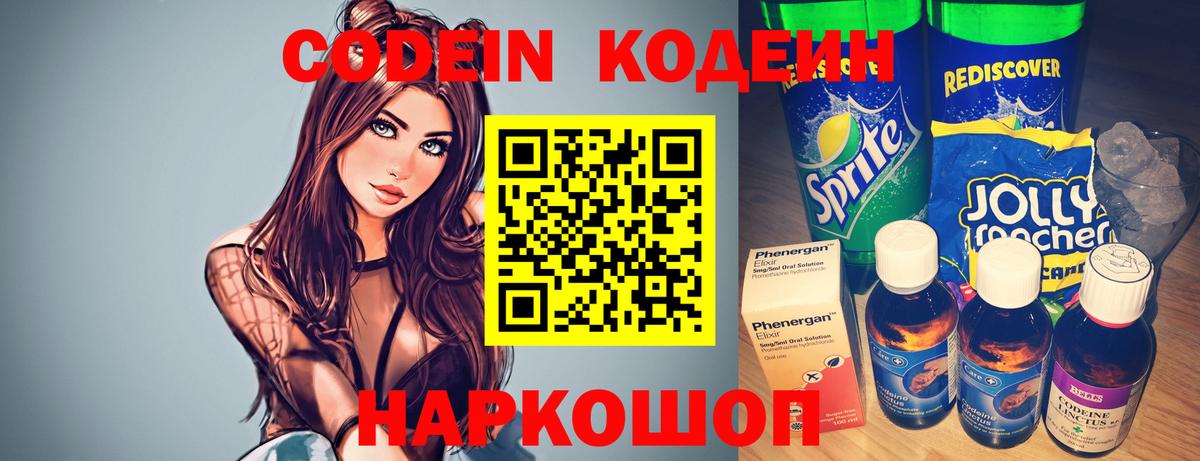 Кодеин напиток Lean (лин)  Вход с VPN  Клинцы 